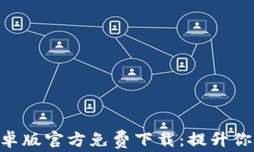 
Tokenim 2.0安卓版官方免费下载：提升你的加密投资体验