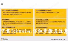 如何下载Tokenim：详细步骤与注意事项