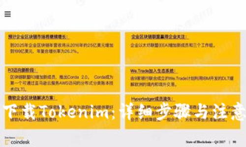如何下载Tokenim：详细步骤与注意事项