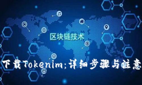 如何下载Tokenim：详细步骤与注意事项