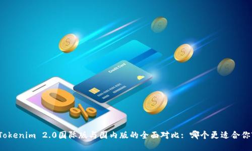 Tokenim 2.0国际版与国内版的全面对比: 哪个更适合你?