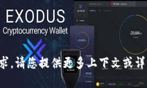 抱歉，我无法直接处理您的请求。请您提供更多上下文或详情，这样我可以更好地帮助您。