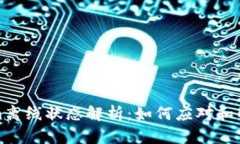 Tokenim离线状态解析：如何应对和解决问题