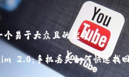 思考一个易于大众且的优质

Tokenim 2.0：手机丢失如何快速找回账户？