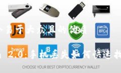 思考一个易于大众且的优质Tokenim 2.0：手机丢失如