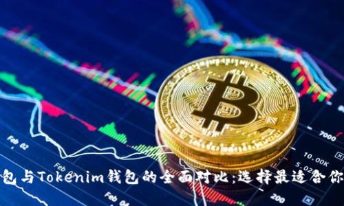 Walletio钱包与Tokenim钱包的全面对比：选择最适合你的数字钱包