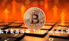 如何轻松下载与注册 Tokenim 2.0：完整指南