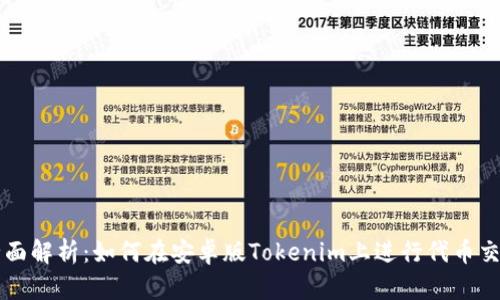 全面解析：如何在安卓版Tokenim上进行代币交易