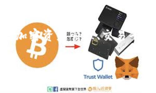 Tokenim 是一家区块链和加密货币领域的公司，专注于提供与区块链技术相关的解决方案和服务。Tokenim 可能涉及到的业务包括加密资产管理、交易平台、区块链咨询等。具体的公司链接或官网信息会因时间而有所变化，因此建议访问他们的官方网站或社交媒体进行最新信息的查询。

如果您有关于 Tokenim 的特定问题，或者需要更多详细的信息，请告诉我！