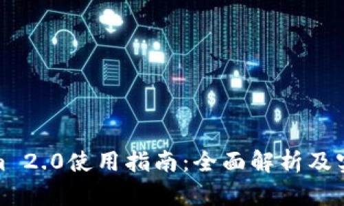 Tokenim 2.0使用指南：全面解析及实用技巧