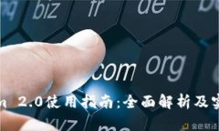Tokenim 2.0使用指南：全面解析及实用技巧
