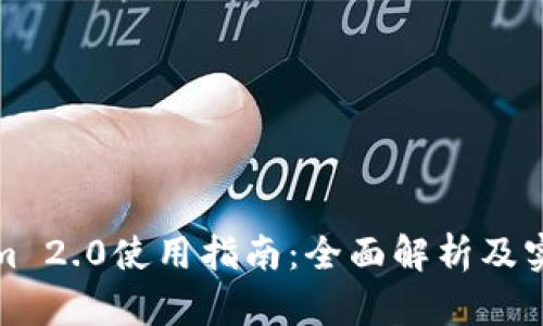 Tokenim 2.0使用指南：全面解析及实用技巧