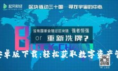 Tokenim安卓版下载：轻松获取数字资产管理新体验
