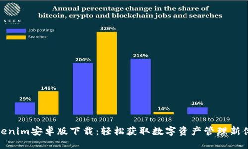 Tokenim安卓版下载：轻松获取数字资产管理新体验