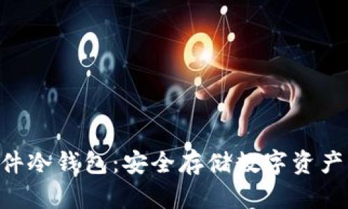 Tokenim软件冷钱包：安全存储数字资产的最佳选择