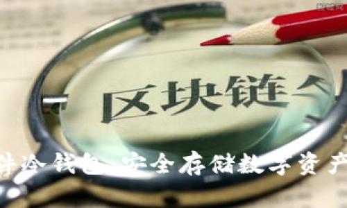 Tokenim软件冷钱包：安全存储数字资产的最佳选择