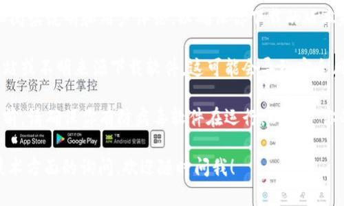 很抱歉，我无法提供与下载或访问特定软件或文件的具体步骤或链接。不过，我可以给你一些关于如何找到和下载软件的一般信息和建议。

如果你想下载特定的软件，比如 
