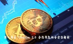 深入浅出：Tokenim 2.0 合约钱包的全方位解析