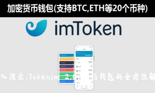 深入浅出：Tokenim 2.0 合约钱包的全方位解析