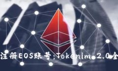 如何注册EOS账号：Tokenim 2.0全攻略