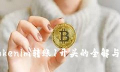 ### Tokenim转账1开头的全解与应用指南