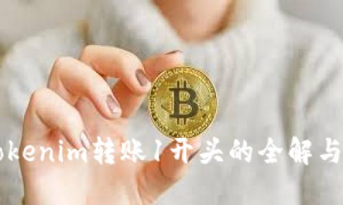 ### Tokenim转账1开头的全解与应用指南