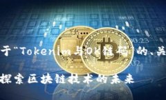 当然可以！以下是关于“Tokenim与OK链码”的、关