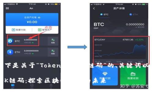 当然可以！以下是关于“Tokenim与OK链码”的、关键词以及内容大纲。

Tokenim与OK链码：探索区块链技术的未来
