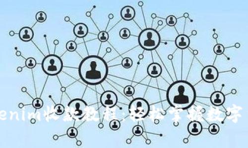 全面解析Tokenim收款教程：轻松掌握数字货币收款技巧