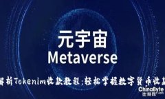 全面解析Tokenim收款教程：轻松掌握数字货币收款