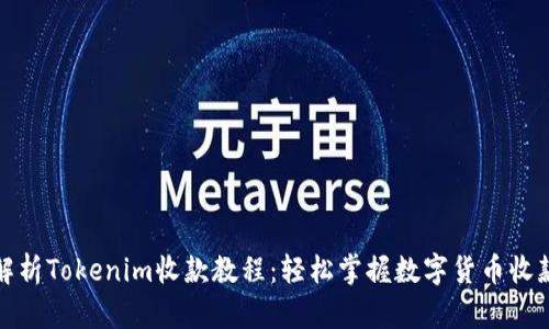 全面解析Tokenim收款教程：轻松掌握数字货币收款技巧