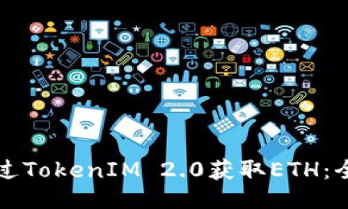 ### 
如何通过TokenIM 2.0获取ETH：全面指南