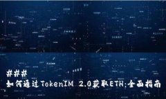 ### 如何通过TokenIM 2.0获取ETH：全面指南