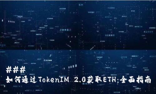 ### 
如何通过TokenIM 2.0获取ETH：全面指南