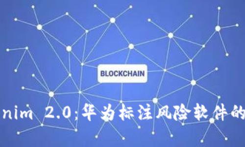 全面解析Tokenim 2.0：华为标注风险软件的安全性与功能