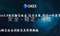 好的，我们可以围绕“tokenim2.0标记粉尘攻击”这