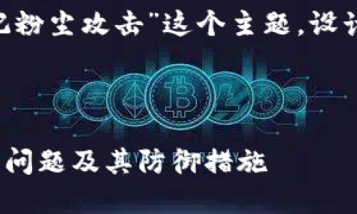 好的，我们可以围绕“tokenim2.0标记粉尘攻击”这个主题，设计一个易于理解且符合的和相关内容。

### 

深入探讨Tokenim 2.0中的粉尘攻击问题及其防御措施