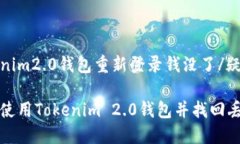 疑问tokenim2.0钱包重新登录钱没了/疑问如何安全使