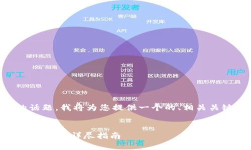 关于“tokenim 2.0怎么收u”的话题，我将为您提供一个的、相关关键词、内容主体大纲及详细解答。

:
如何在Tokenim 2.0中轻松收取USDT？详尽指南