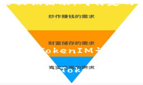   下载TokenIM 2.0版：畅享手机安卓的多功能钱包体验 / 

 guanjianci TokenIM, 钱包, 安卓应用, 数字货币 /guanjianci 

### 内容主体大纲

1. **引言**
   - TokenIM的简介
   - 软件版本更新的意义

2. **TokenIM 2.0的主要功能**
   - 多币种支持
   - 安全性特性
   - 用户界面

3. **下载TokenIM 2.0的步骤**
   - 安卓设备的系统要求
   - 从官网或应用商店下载的详细步骤

4. **TokenIM 2.0的使用指南**
   - 创建新账户
   - 导入现有钱包
   - 添加和管理数字资产

5. **TokenIM 2.0的安全性**
   - 冷钱包与热钱包的比较
   - 多重签名和两步验证

6. **常见问题解答**
   - 如何解决下载过程中的问题
   - 为什么选择TokenIM而不是其他钱包

7. **总结与展望**
   - TokenIM未来的更新方向
   - 用户反馈与社区互动的重要性

### 内容详细介绍

#### 引言

在数字货币不断普及的大背景下，越来越多的人开始关注和使用各种数字资产钱包。TokenIM作为一种新兴的钱包选择，其多功能的特性使其在市场上脱颖而出。随着TokenIM 2.0的发布，用户将体验到更友好的使用界面和更稳定的性能。

此次更新不仅提升了钱包的安全性，还增加了对多种数字货币的支持，使得用户的资产管理变得更加轻松和便捷。

#### TokenIM 2.0的主要功能

TokenIM 2.0提供了一系列非常优秀的功能，确保每一位用户都能找到最适合自己的管理方式。最显著的特点就是其对多种数字货币的支持，用户只需要一个应用就能管理多种资产。

此外，在安全性方面，TokenIM 2.0也进行了显著，用户的信息和资产都得到了更好的保护。用户界面经过重新设计，使其更加美观且易于导航。

#### 下载TokenIM 2.0的步骤

下载TokenIM 2.0非常简单。首先，确保你的安卓设备满足系统要求（如Android 5.0及以上版本）。你可以通过访问TokenIM的官网或在Google Play商店中搜索“TokenIM”来找到该应用。

根据指示进行下载，安装完成后直接打开应用即可开始设置你的数字钱包。整个过程流畅无阻，适合所有用户。

#### TokenIM 2.0的使用指南

在使用TokenIM 2.0之前，用户需要创建一个新账户或导入已有的钱包。创建账户的过程相对简单，只需输入相关信息并设置好安全密码即可。

如果以前使用过其他钱包，TokenIM也支持导入现有钱包的私钥，方便用户快速过渡。用户可以轻松添加各种数字资产，通过简洁的界面管理自己的投资组合。

#### TokenIM 2.0的安全性

安全性一直是数字货币钱包中最重要的因素之一。TokenIM 2.0提供了多重签名服务和两步验证功能，以提高账户的安全等级。

与冷钱包相比，TokenIM将热钱包各项数据加密，优先保障用户资产的安全。正因为如此，用户在使用TokenIM 2.0时，可以更安心地管理自己的数字资产。

#### 常见问题解答

常见问题包括下载过程中遇到的各种技术问题，如无法安装、账户恢复等。TokenIM的客服团队提供了详尽的解决方案，确保每位用户都能够顺利使用该应用。

选择TokenIM的理由不仅仅是因为其全面的功能，还因为其背后的开发团队和用户评价。TokenIM以其稳定性和用户体验赢得了良好的口碑，是大众用户的理想选择。

#### 总结与展望

TokenIM 2.0的发布为用户带来了颇为出色的体验，未来的发展方向也值得期待。随着越来越多的用户加入，TokenIM团队也会根据用户反馈不断产品，以满足日益增长的市场需求。

用户的反馈和社区参与对于TokenIM的未来至关重要。我们期待看到TokenIM在数字货币领域中的不断创新和发展。

### 相关问题详细介绍

#### 问题1：TokenIM 2.0如何提高钱包安全性？

TokenIM 2.0如何提高钱包安全性？
在数字货币钱包的安全性方面，TokenIM 2.0采取了多项先进技术与措施，以确保用户资产和信息的安全。首先，TokenIM实现了数据加密传输，这意味着学生用户在和钱包进行交易时，所有的信息都会经过加密处理，即便在公共网络中也不会遭到截获。

此外，TokenIM引入了多重签名技术，这种方法要求在发送交易前需要多个私钥的确认，显著提高了资产被盗取的难度，确保了网银的极为安全的使用体验。并且，TokenIM还支持双因素身份验证，这在用户登录和进行交易时要求提供额外的验证码，进一步增加了账户的安全性。

除了技术措施外，TokenIM还在用户教育方面下了功夫，定期发布安全使用指南，提醒用户采取必要的安全措施，如定期修改密码、确认收货地址等，帮助用户养成安全习惯。

#### 问题2：TokenIM与其他数字货币钱包相比，拥有哪些优势？

TokenIM与其他数字货币钱包相比，拥有哪些优势？
选择钱包时，用户往往会考虑多个因素，包括安全性、功能、易用性等。TokenIM在这些方面都表现得淋漓尽致。首先，TokenIM支持多种数字货币的存储，而且操作简单，用户只需通过一个应用就能管理不同的资产。这对于投资者来说，极大地提高了管理的便捷性。

此外，TokenIM提供了用户友好的界面，并且经过简化的用户体验设计，使得无论是新手还是资深投资者都能快速上手。同时，它的社区活跃度很高，用户能够通过官方渠道及时获取更新和技术支持，并与开发团队互动。

最后，TokenIM在安全性方面也相较于其他钱包有着明显优势。例如，多重签名及双因素认证提供了额外保护，确保用户的资产不易丢失。

#### 问题3：如何使用TokenIM 2.0进行交易？

如何使用TokenIM 2.0进行交易？
交易的步骤其实相当简单。用户首先需要确保自己的钱包中有足够的资产。在打开TokenIM 2.0后，用户可以选择“发送”或“收款”按钮进行交易。对于发送交易，用户需要输入接收方的地址以及交易金额，然后确认提交。此时，如果设置了双因素身份验证，系统会要求用户输入一次性密码。

对于收款，用户只需分享自己的钱包地址或扫描二维码完成交易。这种高效快捷的交易方式，使得用户在日常使用中能更方便地进行数字货币转账。

#### 问题4：如何避免TokenIM使用过程中的常见问题？

如何避免TokenIM使用过程中的常见问题？
为了避免在使用TokenIM过程中发生问题，用户可以关注以下几点。首先，定期更新TokenIM至最新版本，确保使用最新的安全功能和性能。

其次，确保输入的地址是正确的，避免因地址错误导致的资金损失。每次在交易前，用户需要仔细检查收款地址并确认无误后再进行发送。

最后，务必设置强密码，并开启双因素认证系统。这样在遭受攻击时能够增加资金的安全保护，降低资金被盗的风险。

#### 问题5：TokenIM的客服支持有多及时有效？

TokenIM的客服支持有多及时有效？
TokenIM的客服团队提供24小时在线支持，用户可以通过官方渠道咨询遇到的问题。对于常见问题，TokenIM会定期更新FAQ页面，提供快捷的解决方式。

如果用户遇到更复杂的问题，Ticket系统将允许用户提交请求，支持团队将进行温馨的后续跟踪。此外，TokenIM的社区在技术支持方面也非常活跃，用户可以随时在社区寻求帮助，分享使用心得。

#### 问题6：TokenIM 2.0是否收费？费用如何？

TokenIM 2.0是否收费？费用如何？
TokenIM 2.0的下载和使用是免费的，用户只需拥有手机和互联网连接即可使用。不过，用户在进行交易时，仍然需要支付网络手续费，具体费用根据不同区块链公司的设定可能各有不同。

需要注意的是，依据不同币种，交易费用可能会有所区别，建议用户在交易前查看各自的手续费标准。同时，TokenIM还会定期推出一些促销活动，对特定的交易或服务降低费用，为用户节省一定的成本。

#### 问题7：TokenIM的未来更新计划如何？

TokenIM的未来更新计划如何？
TokenIM团队一直在致力于更新改进产品。未来的更新计划将集中在扩展更多数字资产的支持、提升钱包的安全性以及用户体验上。此外，TokenIM计划引入更多理财工具，以帮助用户更高效地管理资产。

同时，团队也考虑加入社交功能，使得用户能够与朋友分享投资信息，或者进行数字货币的转账，这将为整个社区的互动时间增添更多的乐趣。TokenIM期待通过持续的技术创新和用户反馈来不断发展和改善服务。