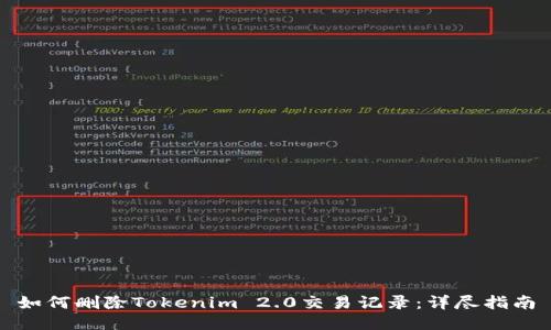 如何删除Tokenim 2.0交易记录：详尽指南