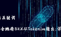 ## 与关键词如何安全地将BKX从Tokenim转出：详细指