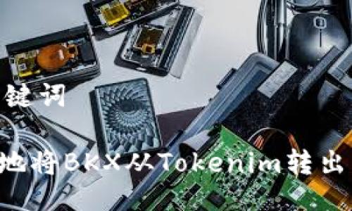 ## 与关键词

如何安全地将BKX从Tokenim转出：详细指南