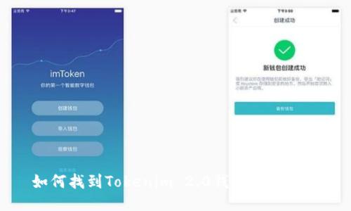 如何找到Tokenim 2.0钱包的邀请码