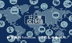 如何找到Tokenim 2.0钱包的邀请码