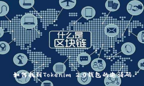 如何找到Tokenim 2.0钱包的邀请码