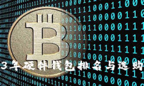 2023年硬件钱包排名与选购指南