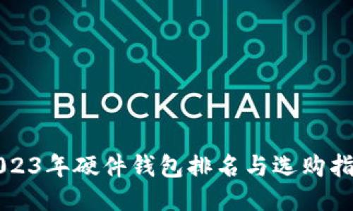 2023年硬件钱包排名与选购指南