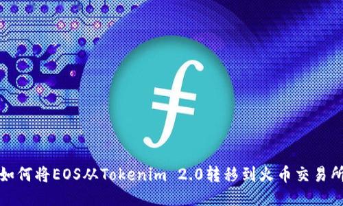 如何将EOS从Tokenim 2.0转移到火币交易所
