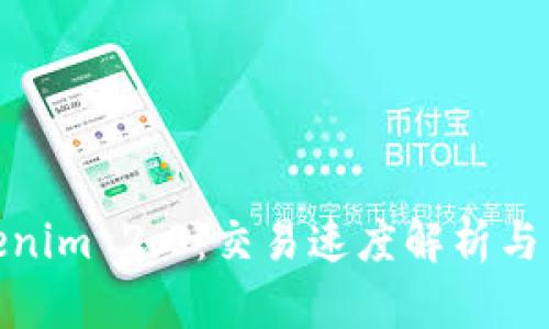 Tokenim 2.0：交易速度解析与策略